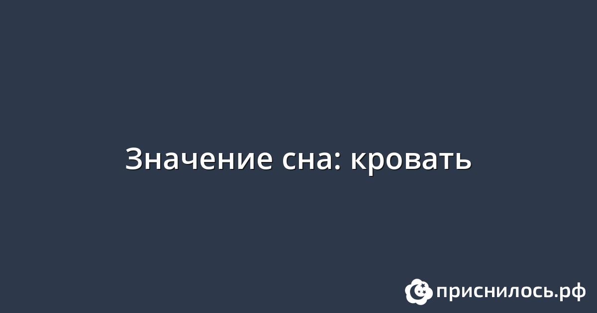 Видеть во сне сломанную кровать